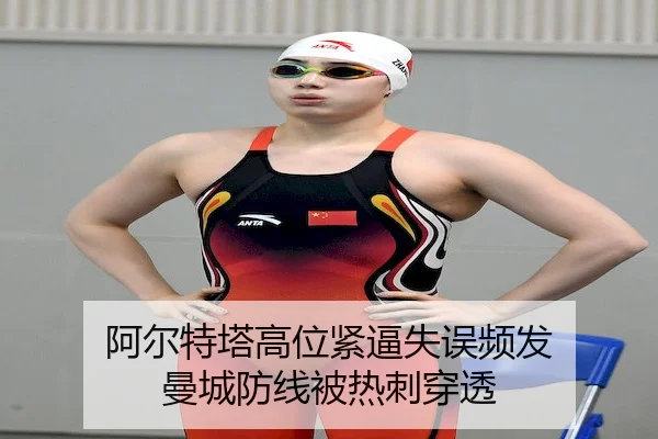 阿尔特塔高位紧逼失误频发 曼城防线被热刺穿透