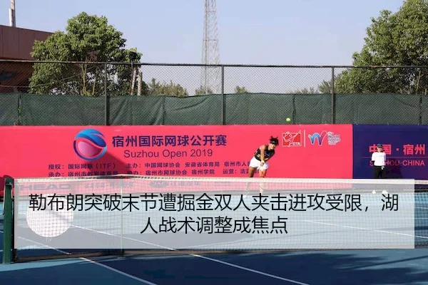 勒布朗突破末节遭掘金双人夹击进攻受限，湖人战术调整成焦点